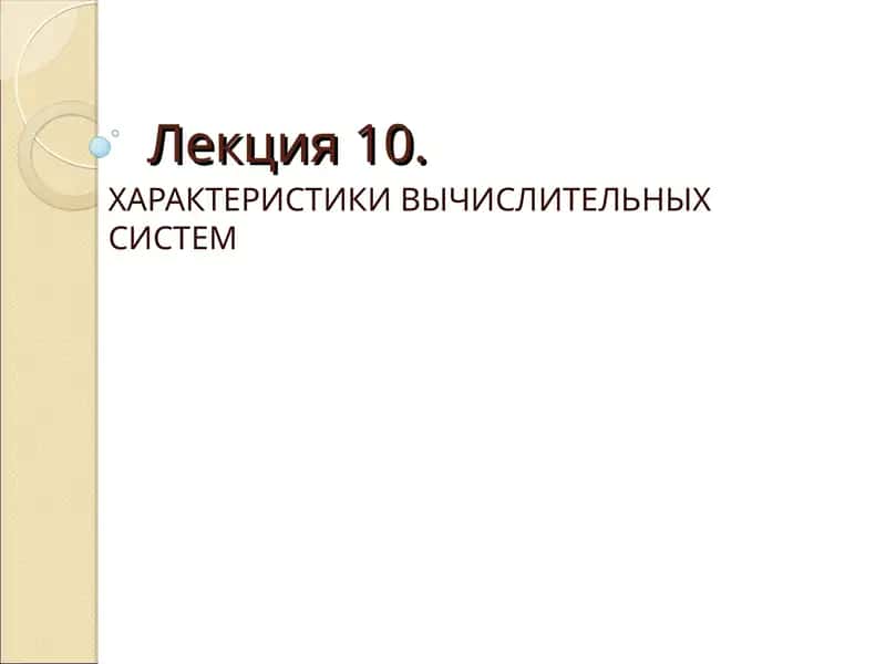 ХАРАКТЕРИСТИКИ ВЫЧИСЛИТЕЛЬНЫХСИСТЕМ