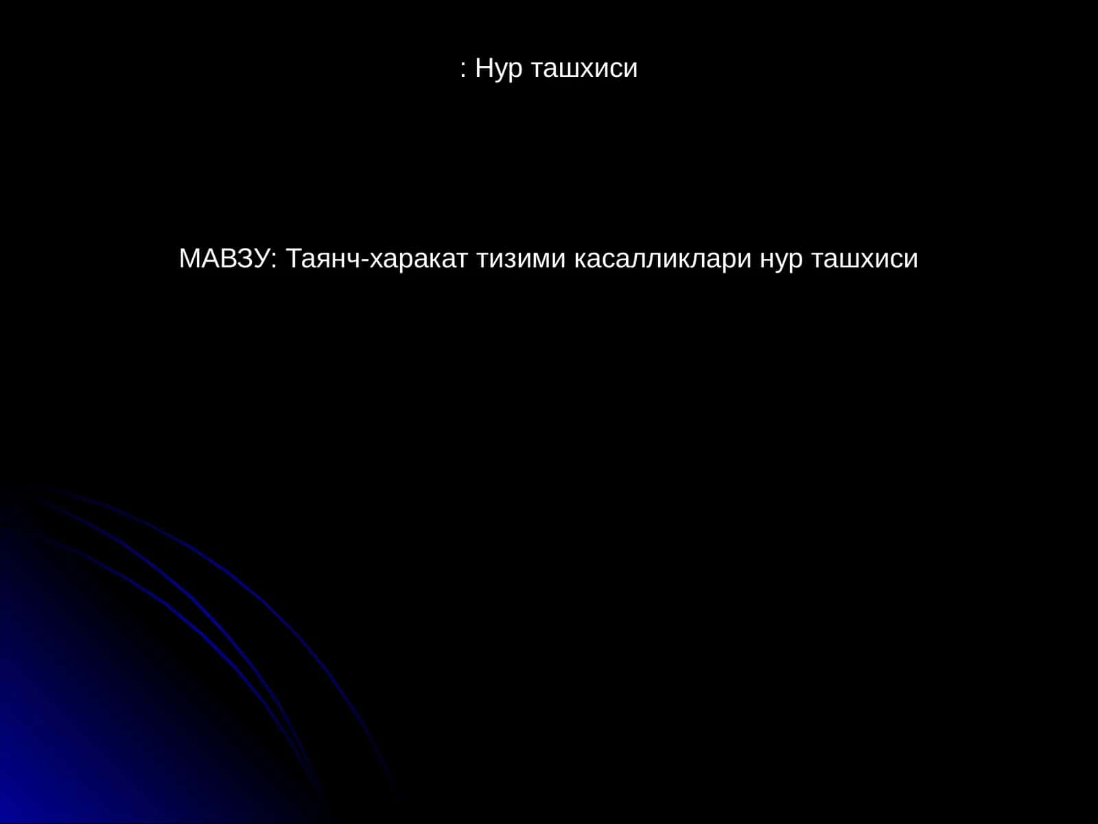 Нур ташхиси