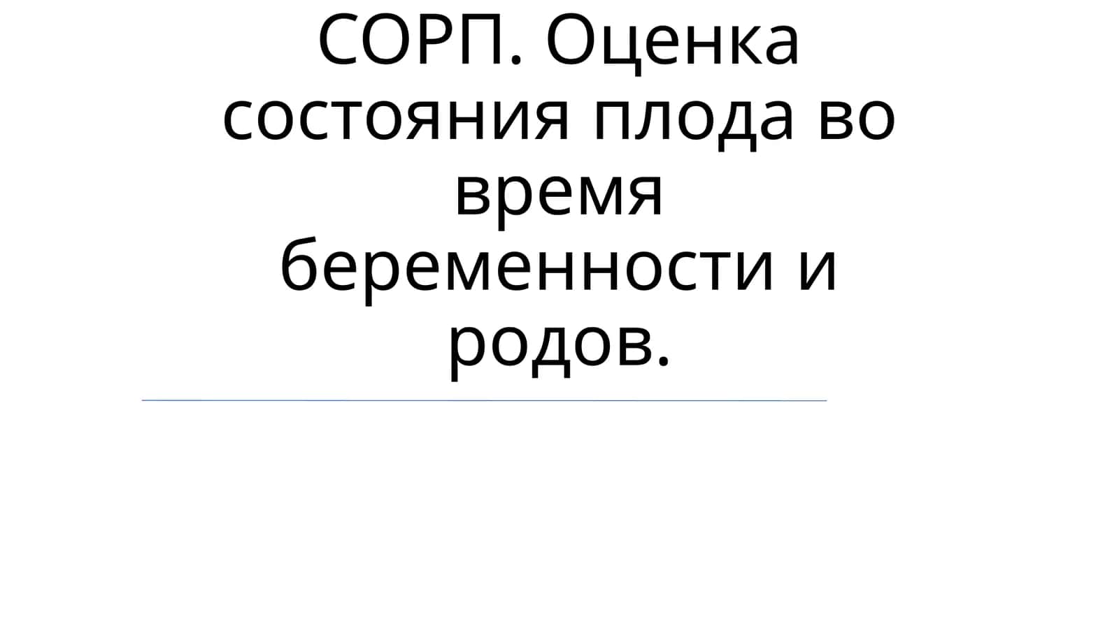 Фетальная мониторинг