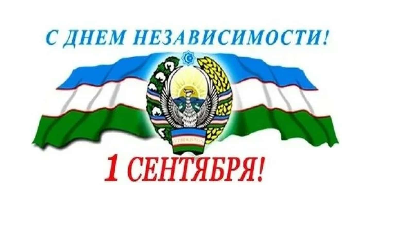 День независимости Узбекистана