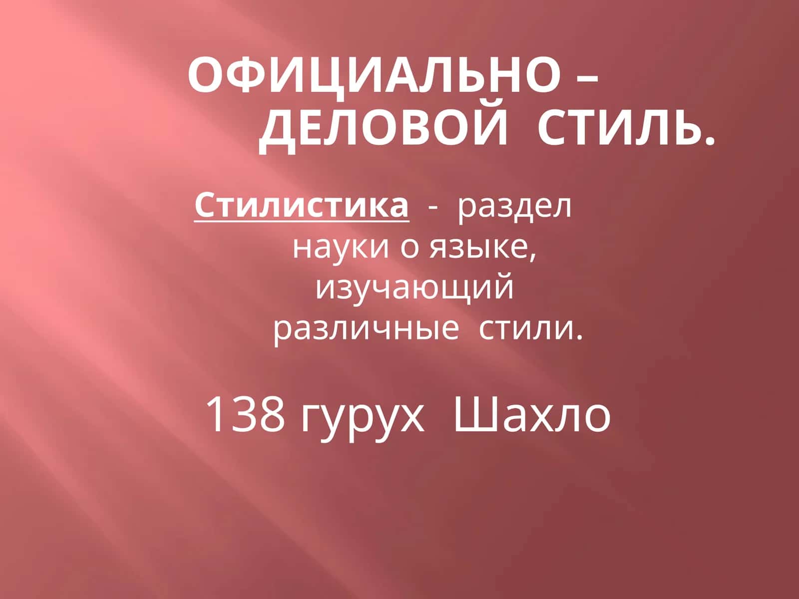 Официально – деловой стиль