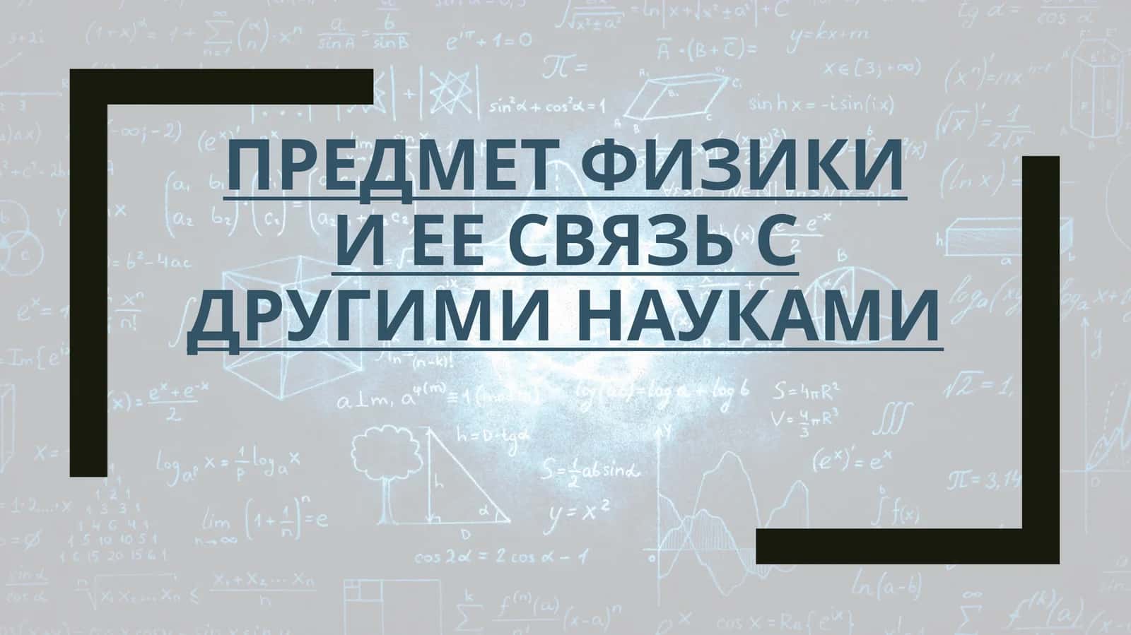 Предмет физики и ее связь с другими науками