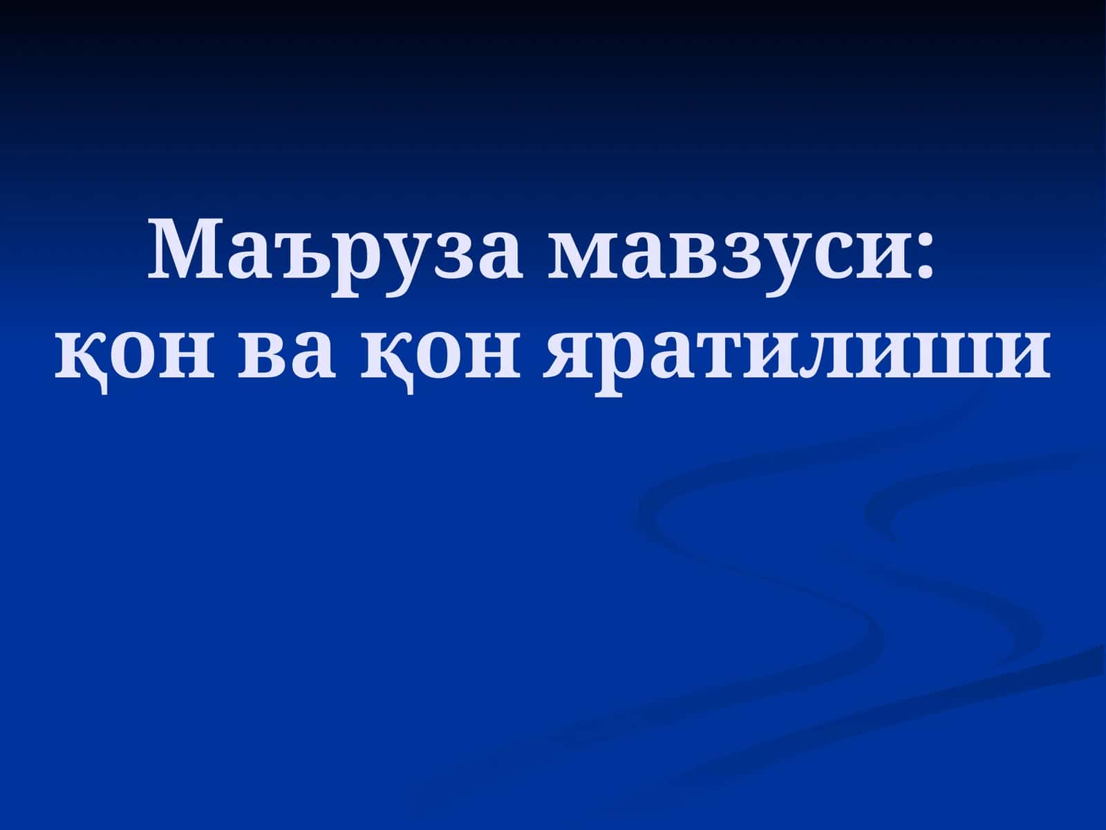 Қон ҳужайралари