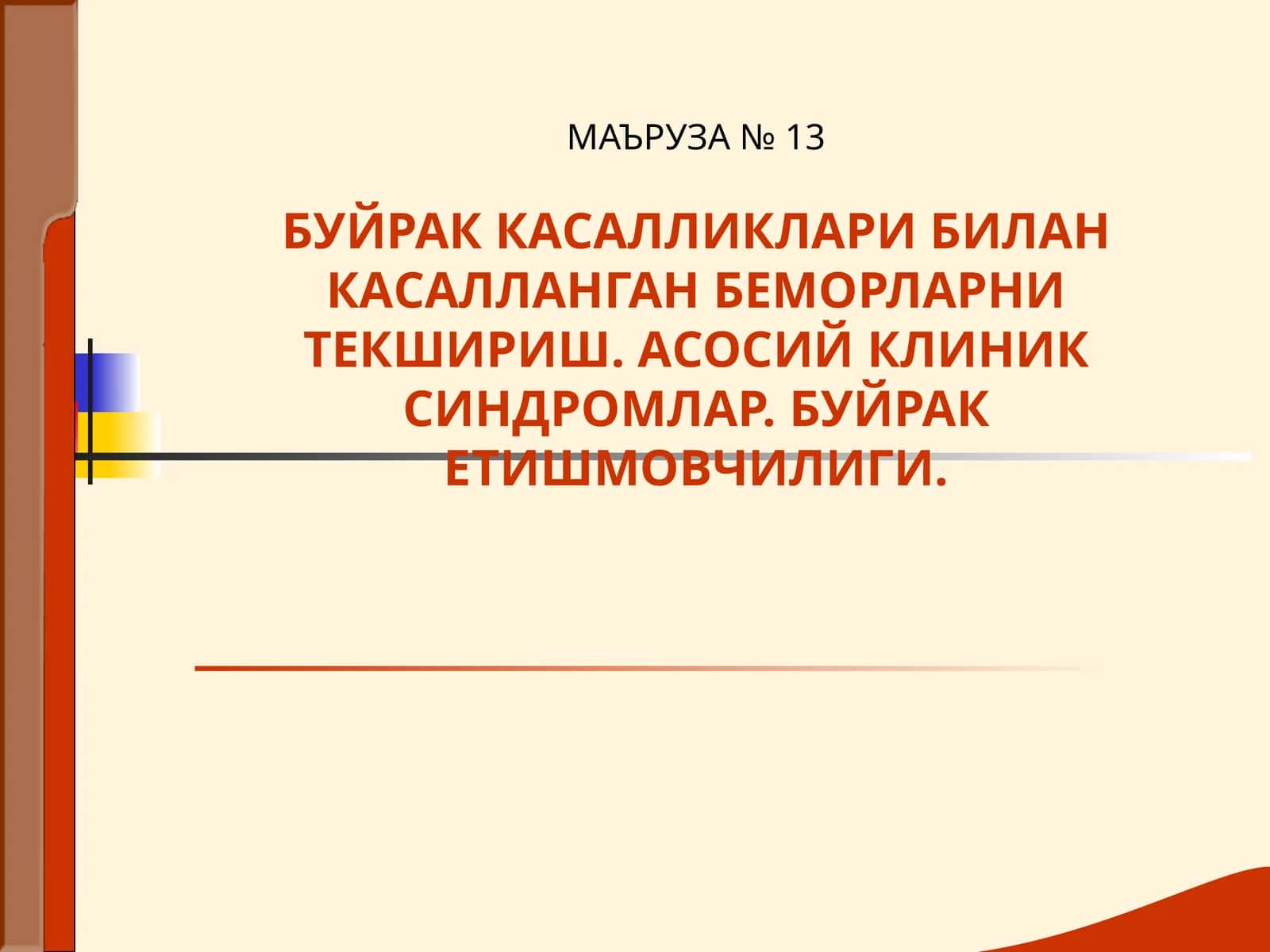 Буйрак Касалликлари