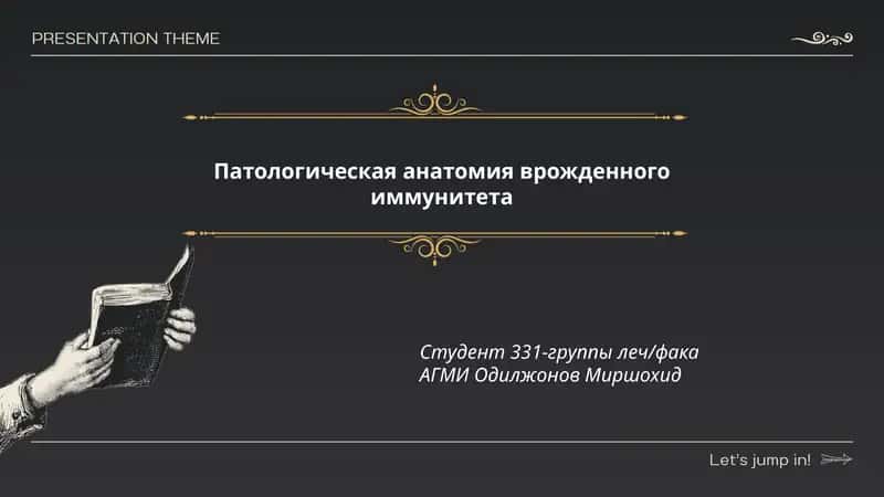 Патологическая анатомия врожденного иммунитета