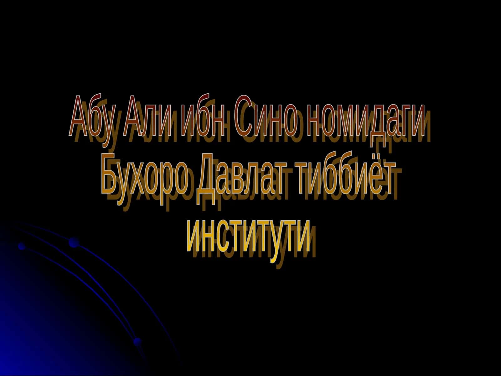 Фармакология