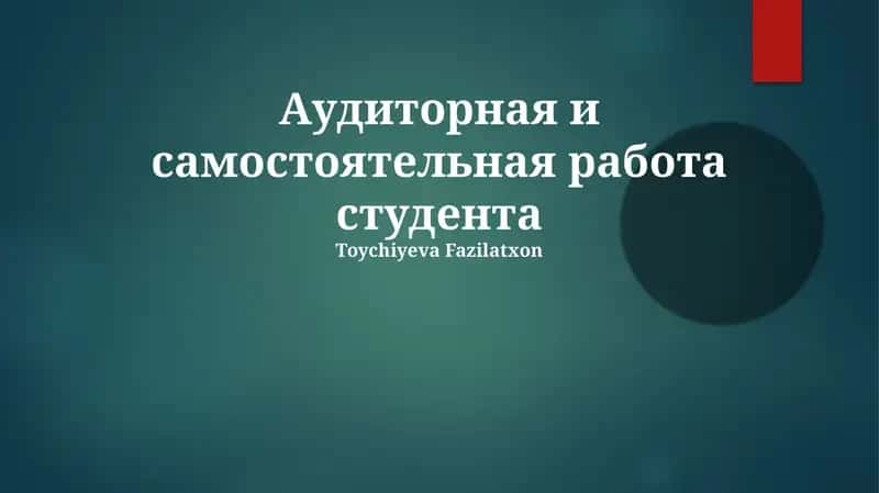 Аудиторная и самостоятельная работа студента