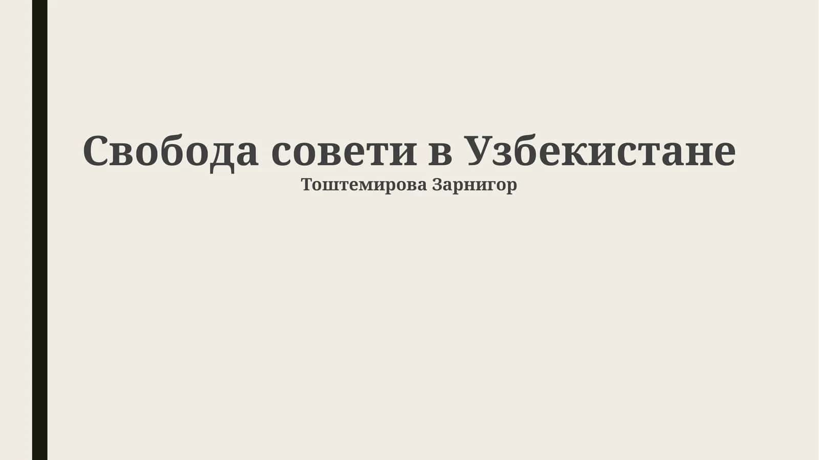 Свобода совети в Узбекистане