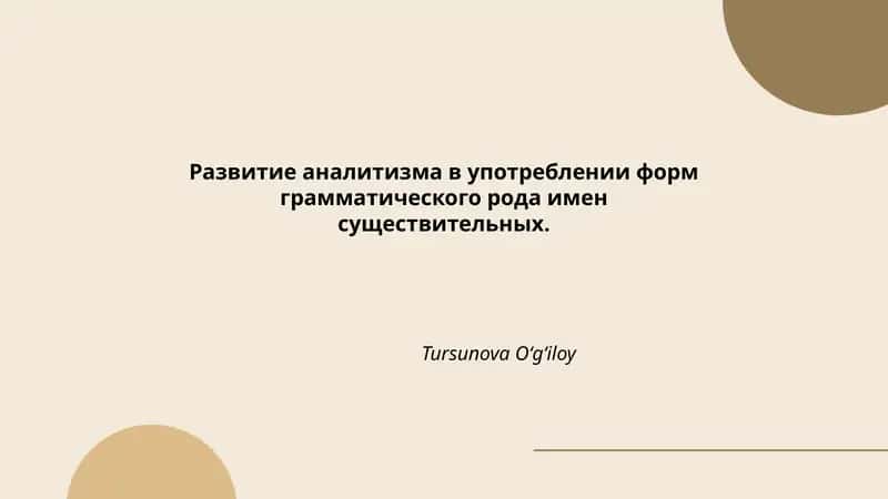 Развитие аналитизма в употреблении форм грамматического рода имен существительных