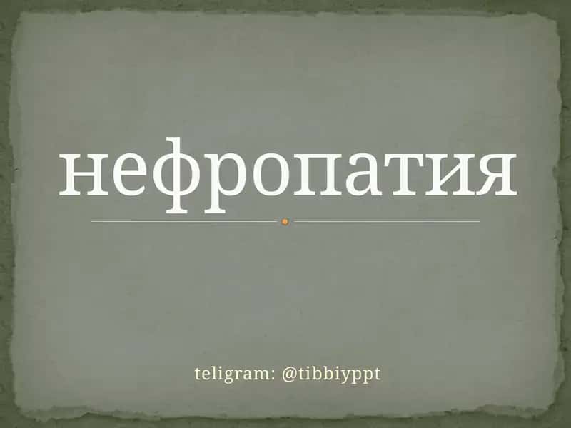 нефропатия