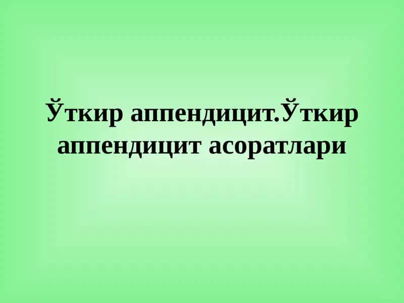 Ўткир аппендицит