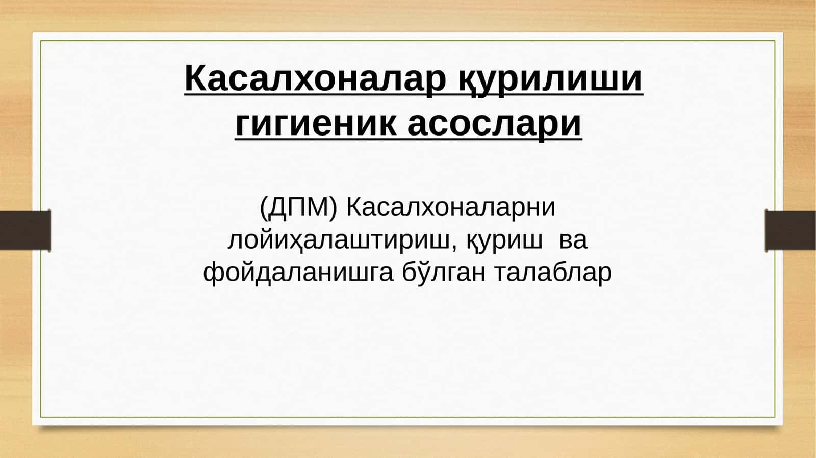 Касалхоналар қурилиши гигиеник асослари