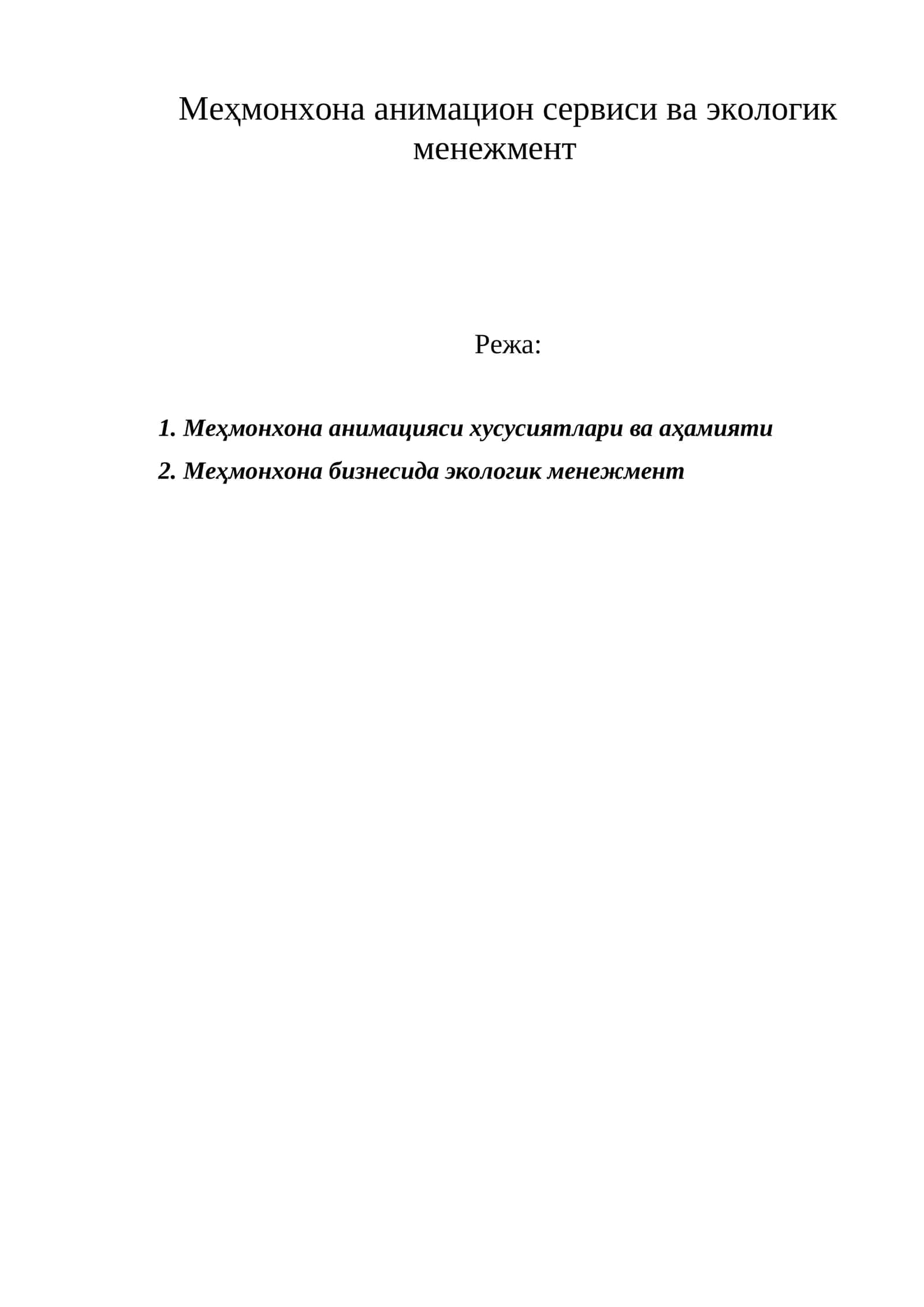 Меҳмонхона анимацияси ва экологик менежмент