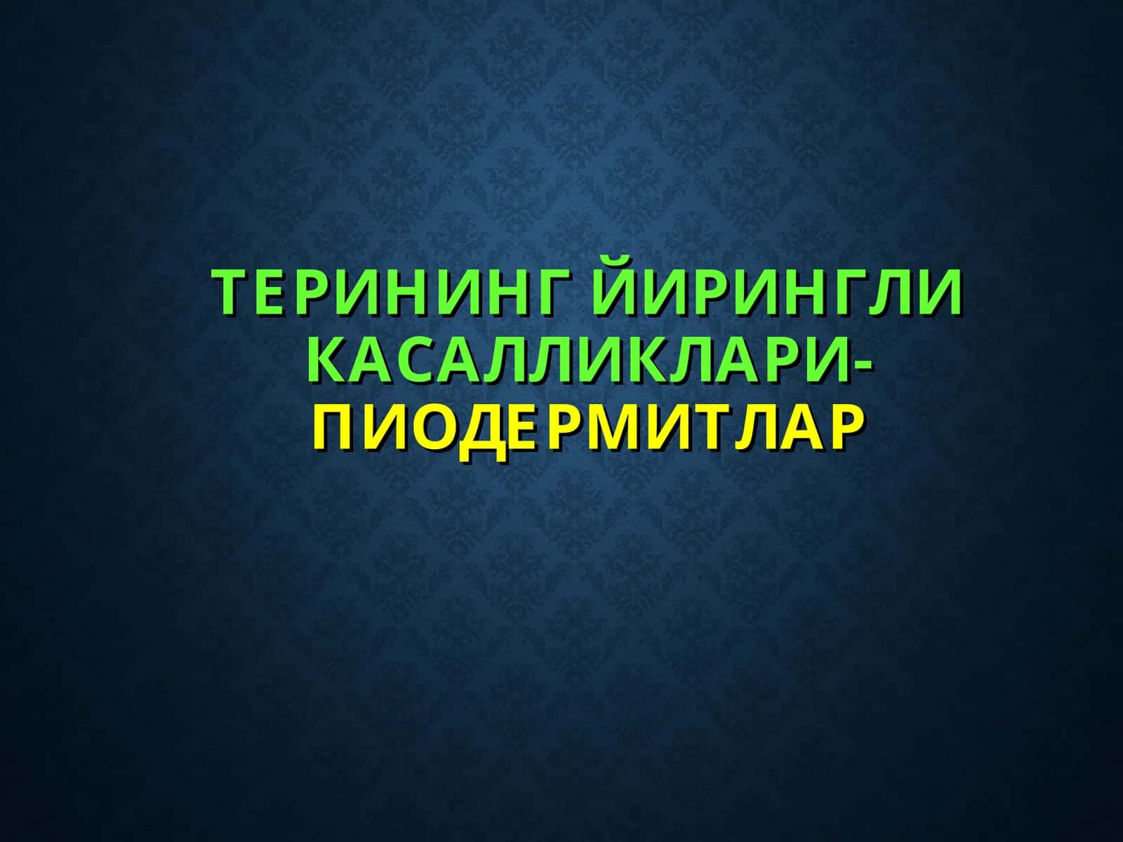 ТЕРИНИНГ ЙИРИНГЛИ КАСАЛЛИКЛАРИ-ПИОДЕРМИТЛАР