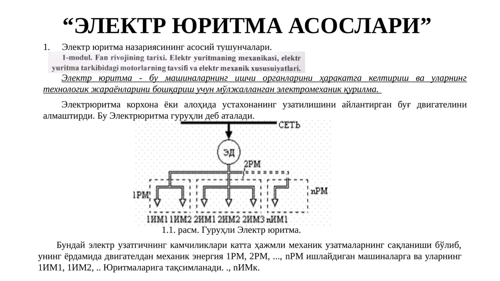 ЭЛЕКТР ЮРИТМА АСОСЛАРИ
