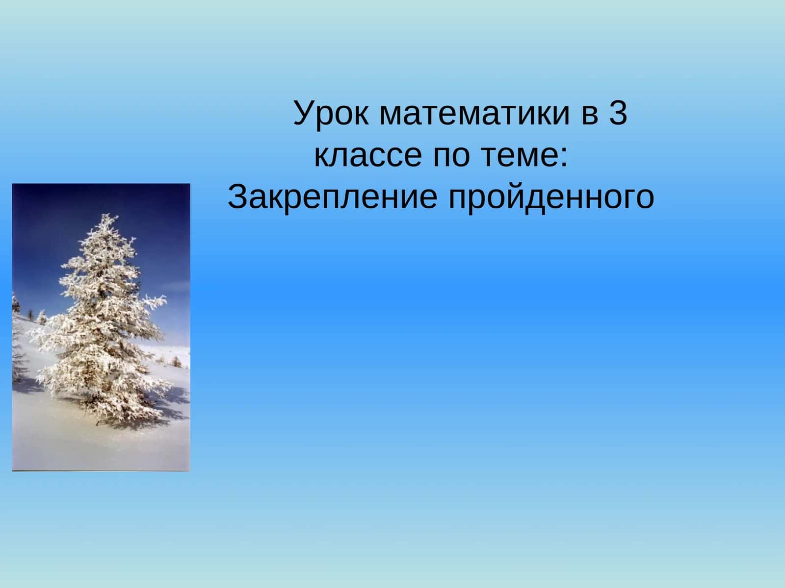 Урок математики в 3 классе по теме: Закрепление пройденного