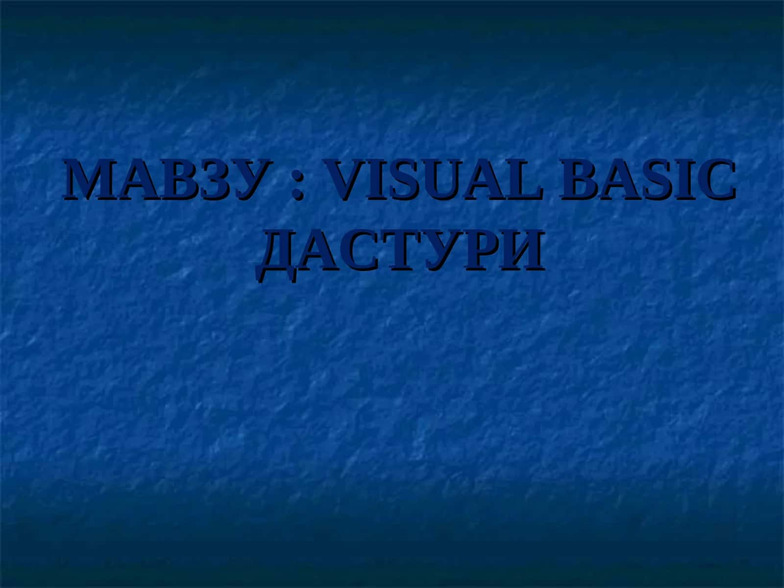 VISUAL BASICДАСТУРИ