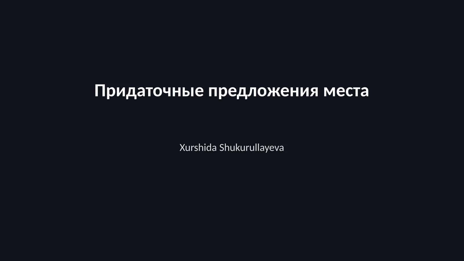 Придаточные предложения места