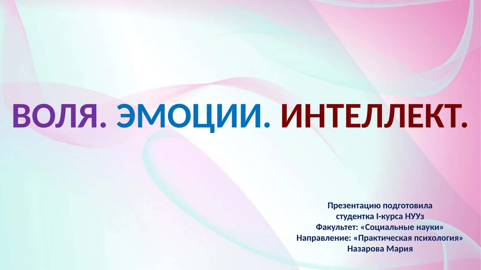 ВОЛЯ.ЭМОЦИИ.ИНТЕЛЛЕКТ