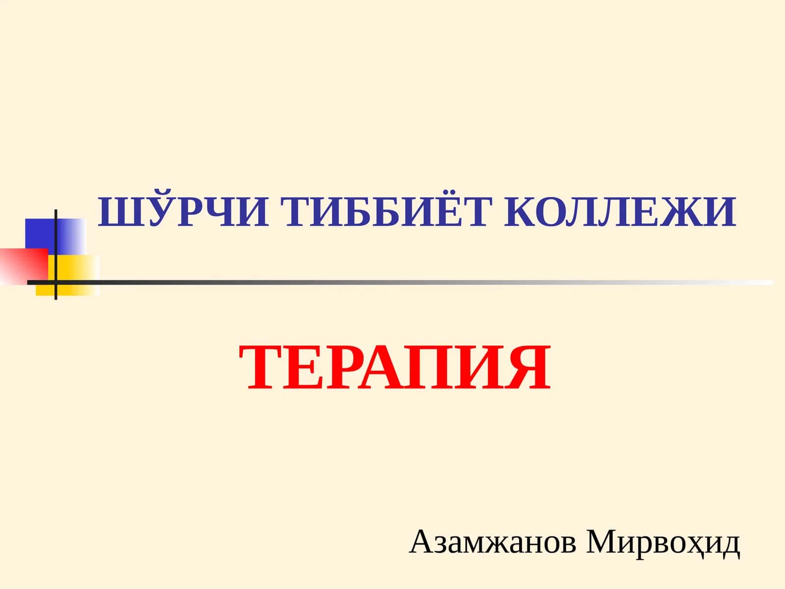 БУЙРАК КАСАЛЛИГИ БИЛАН ОҒРИГАН БЕМОРЛАРНИ ТЕКШИРИШ.СЎРАБ СУРИШТИРИШ ПАЛПАЦИЯ, ПЕРКУССИЯ, АУСКУЛТАЦИЯ