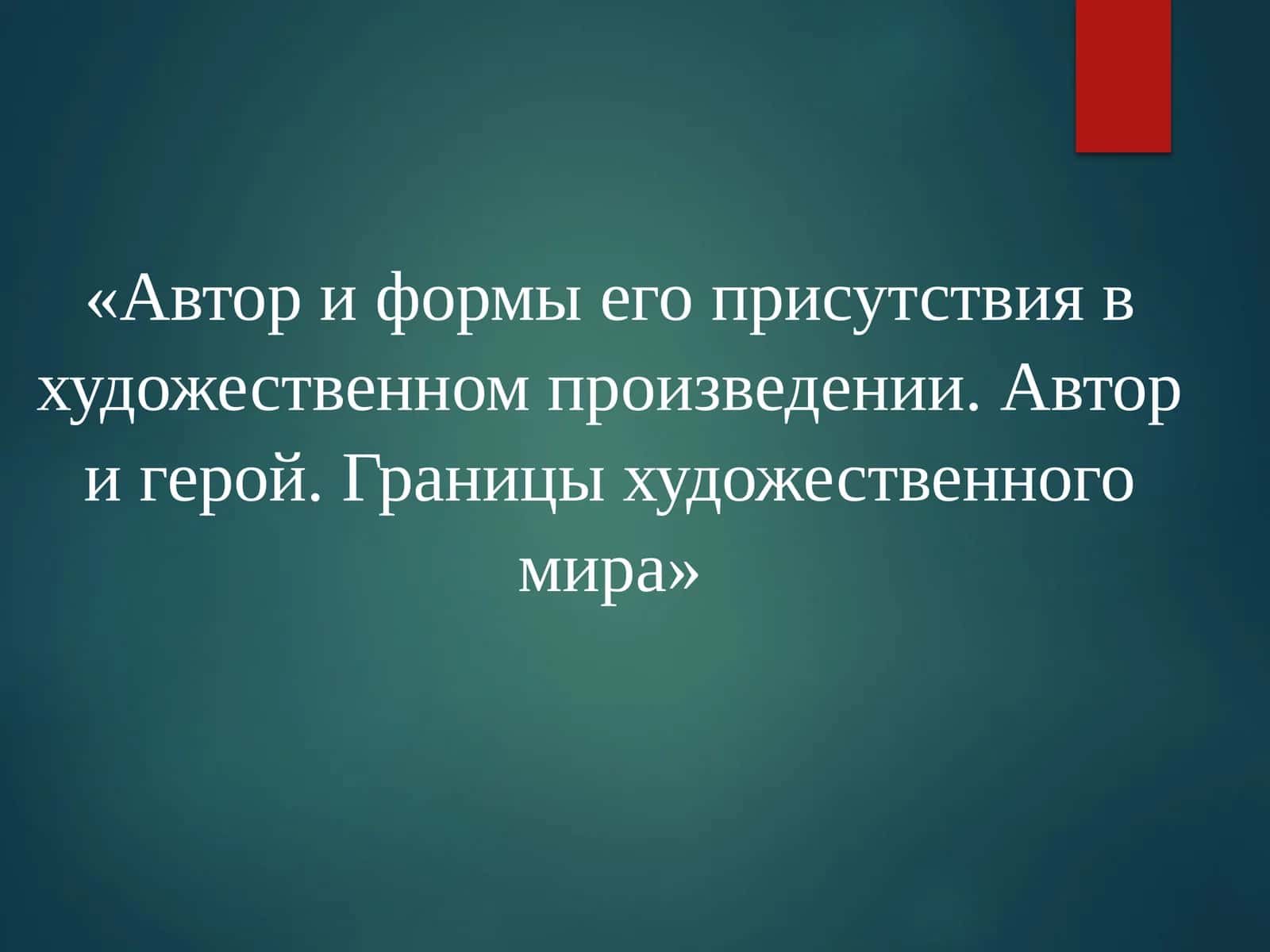 Автор и формы его присутствия в художественном произведении. Автор и герой. Границы художественного мира