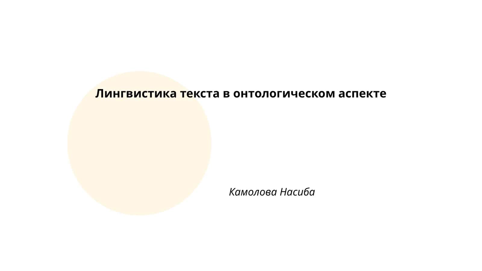 Лингвистика текста в онтологическом аспекте