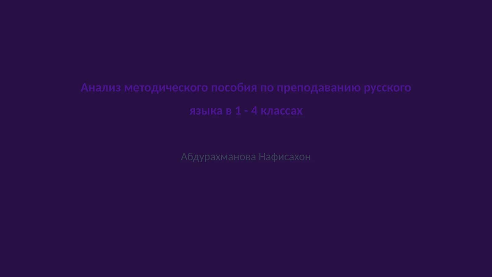 Анализ методического пособия по преподаванию русского языка в 1 - 4 классах