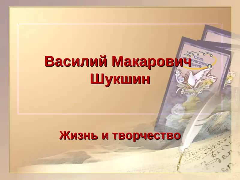 Василий Макарович Шукшин