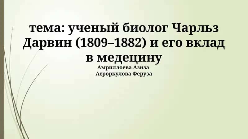 Ученый биолог Чарльз Дарвин (1809–1882) и его вклад в медецину