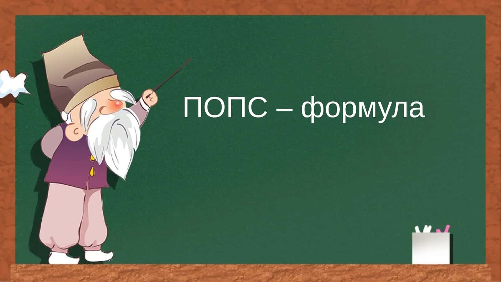 ПОПС – формула