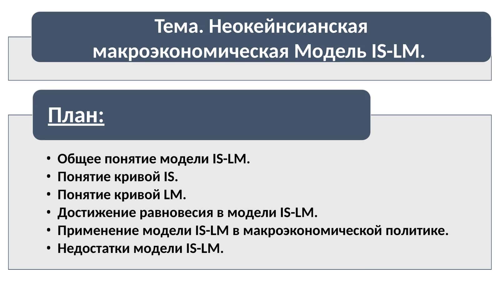 Общее понятие модели IS-LM