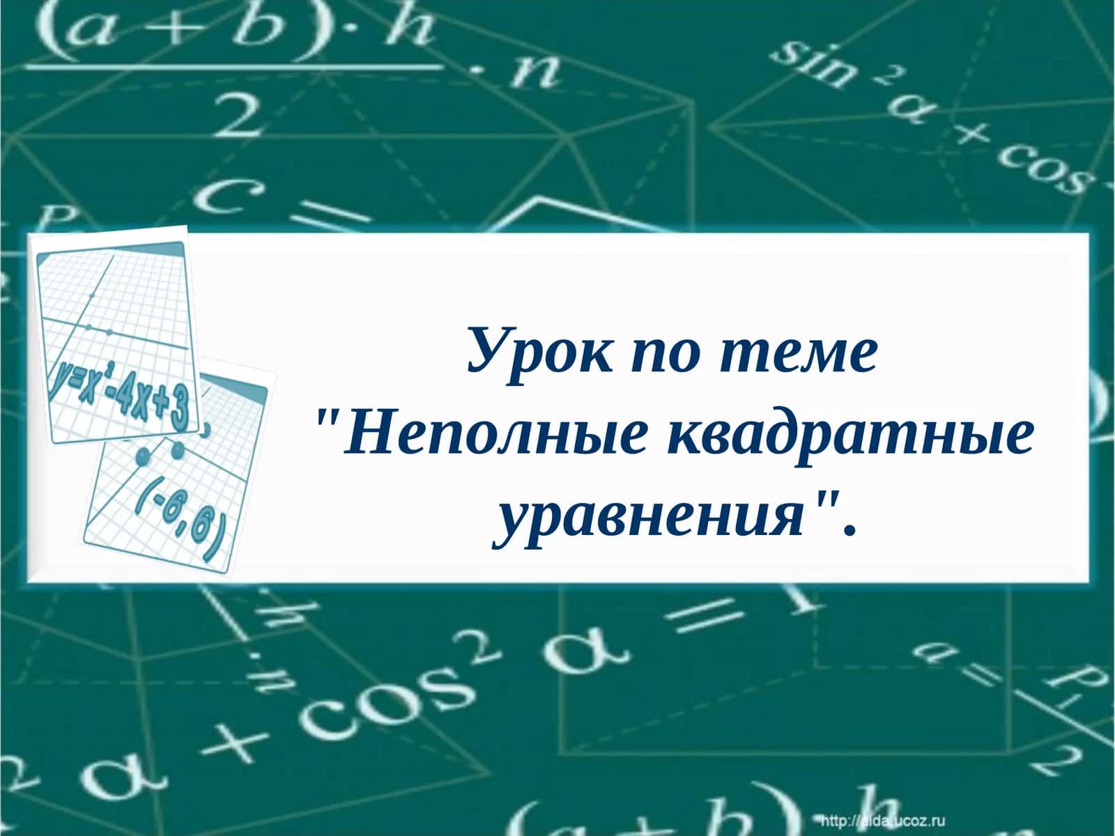 Неполные квадратные уравнения