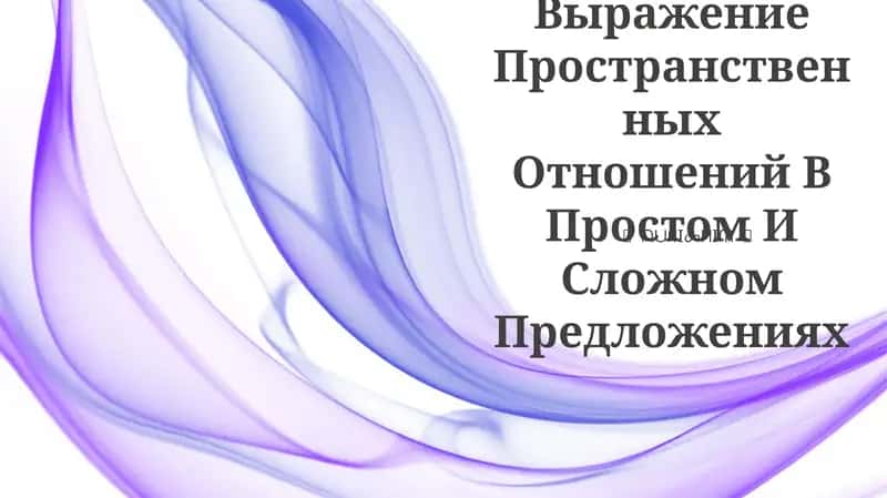 Пространственные отношения в простых и сложных предложениях
