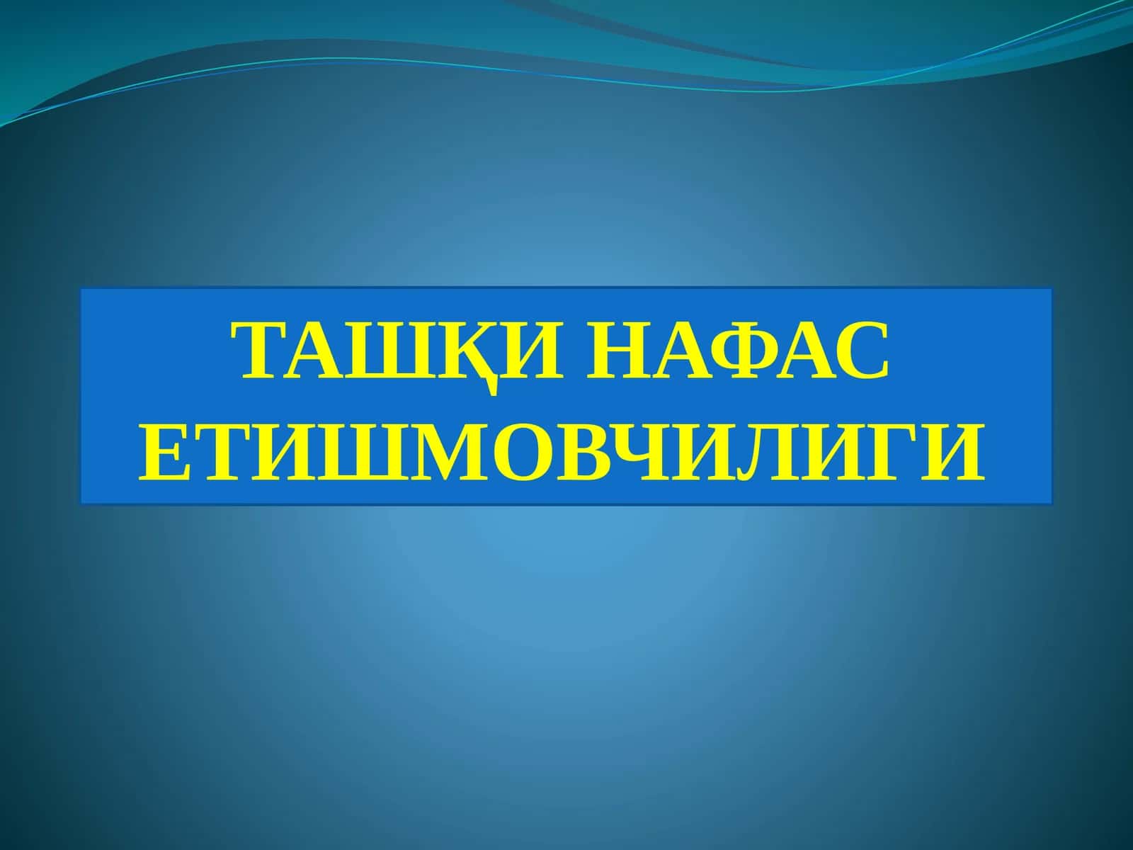 ТашқИ НАФАС ЕТИШМОВЧИЛИГИ