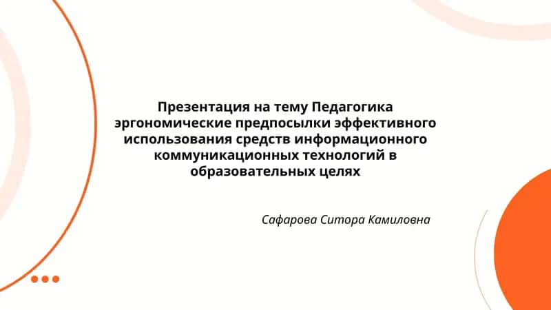 Презентация на тему Педагогика эргономические предпосылки эффективного использования средств информационного коммуникационных технологий в образовательных целях