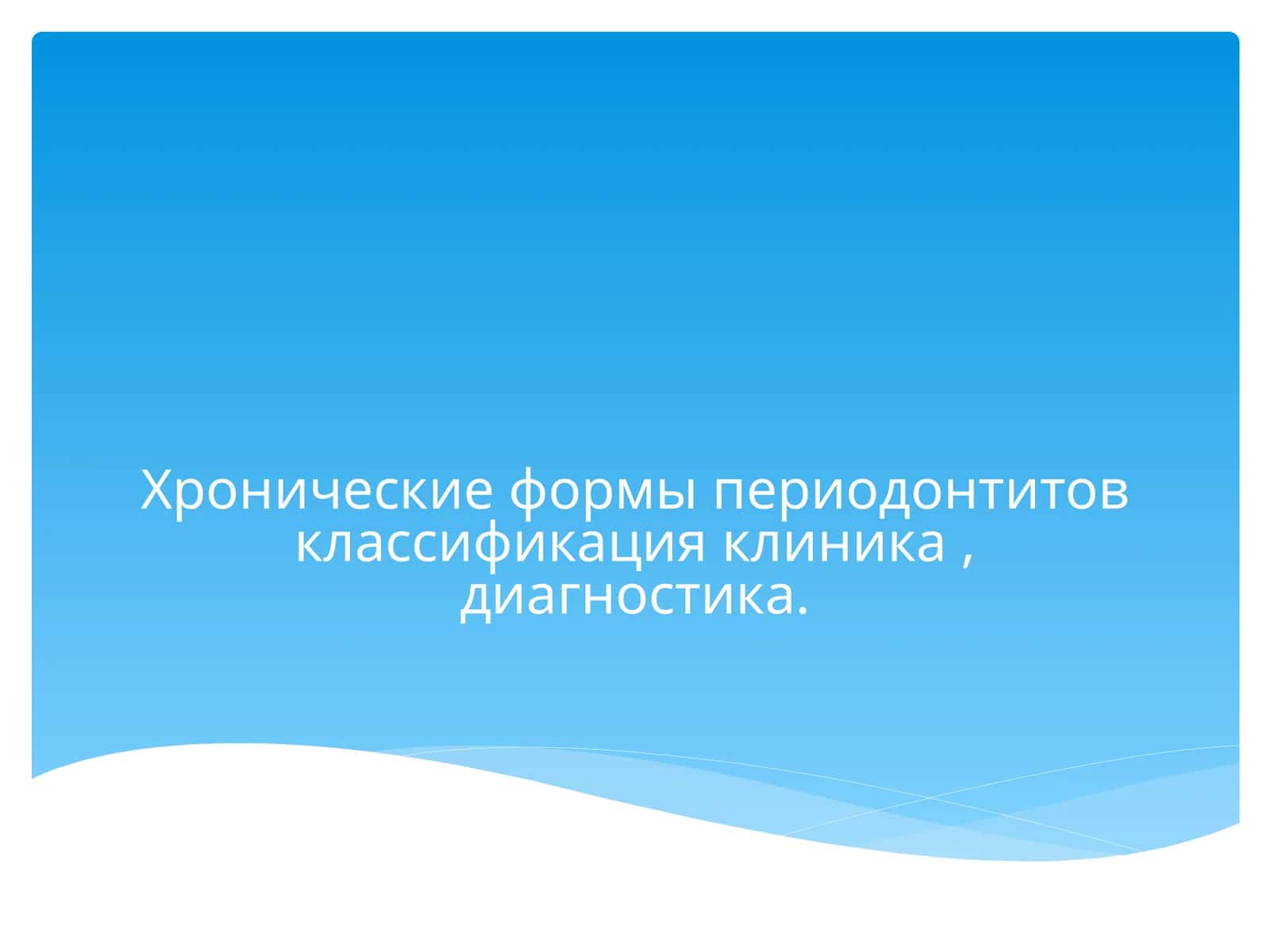 Хронические формы периодонтитов классификация клиника,диагностика