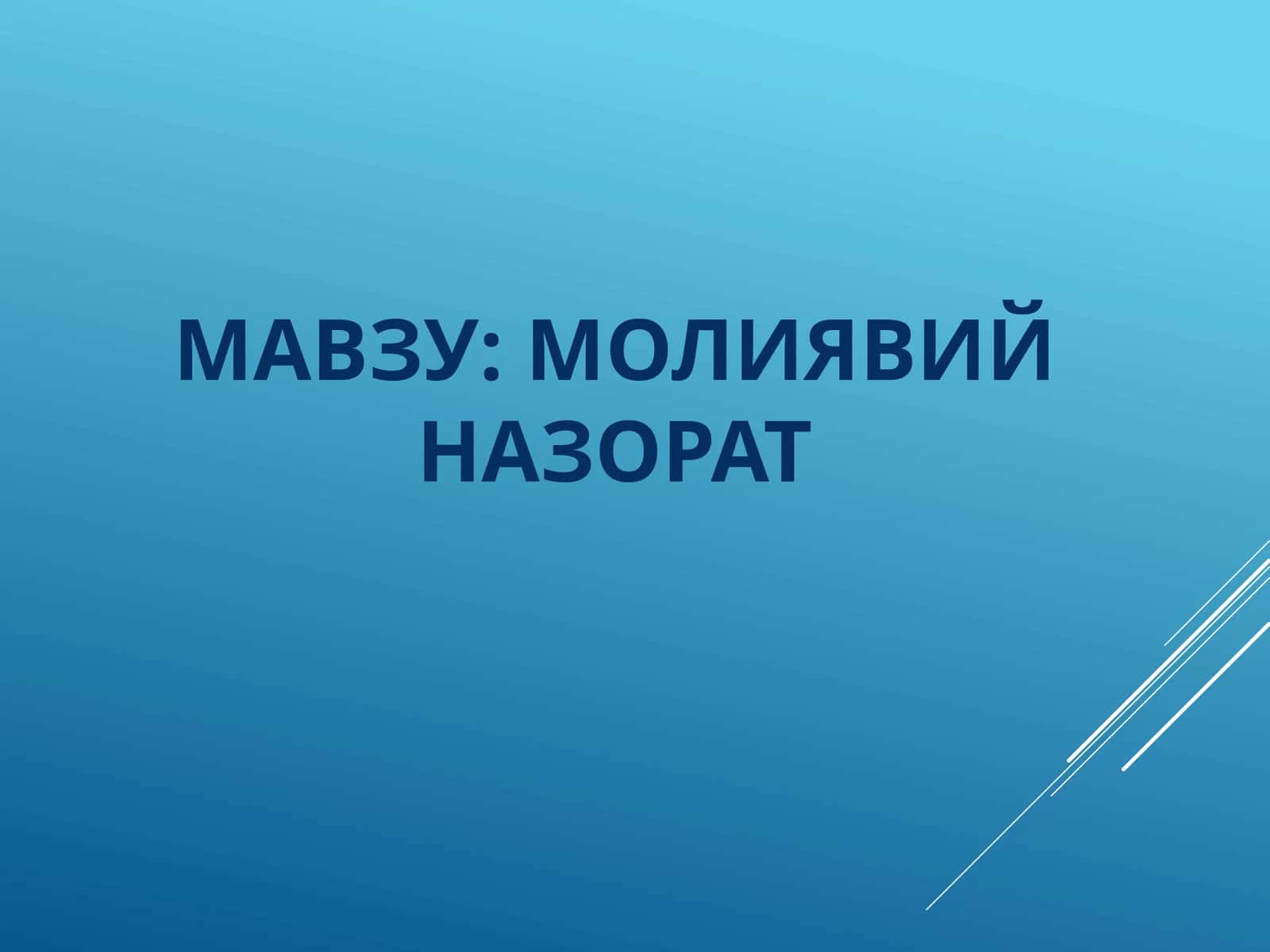 молиявий назорат