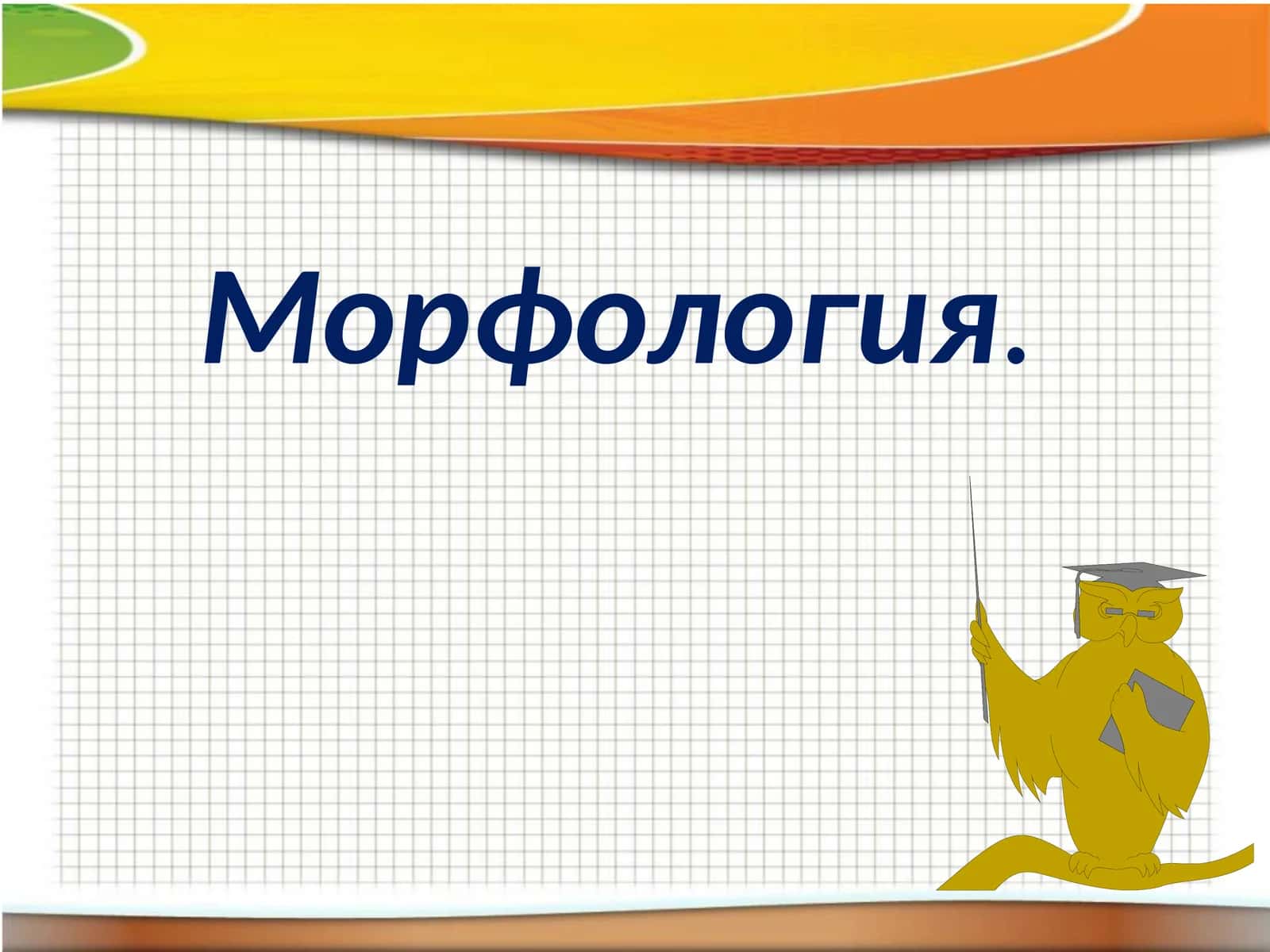Морфология.