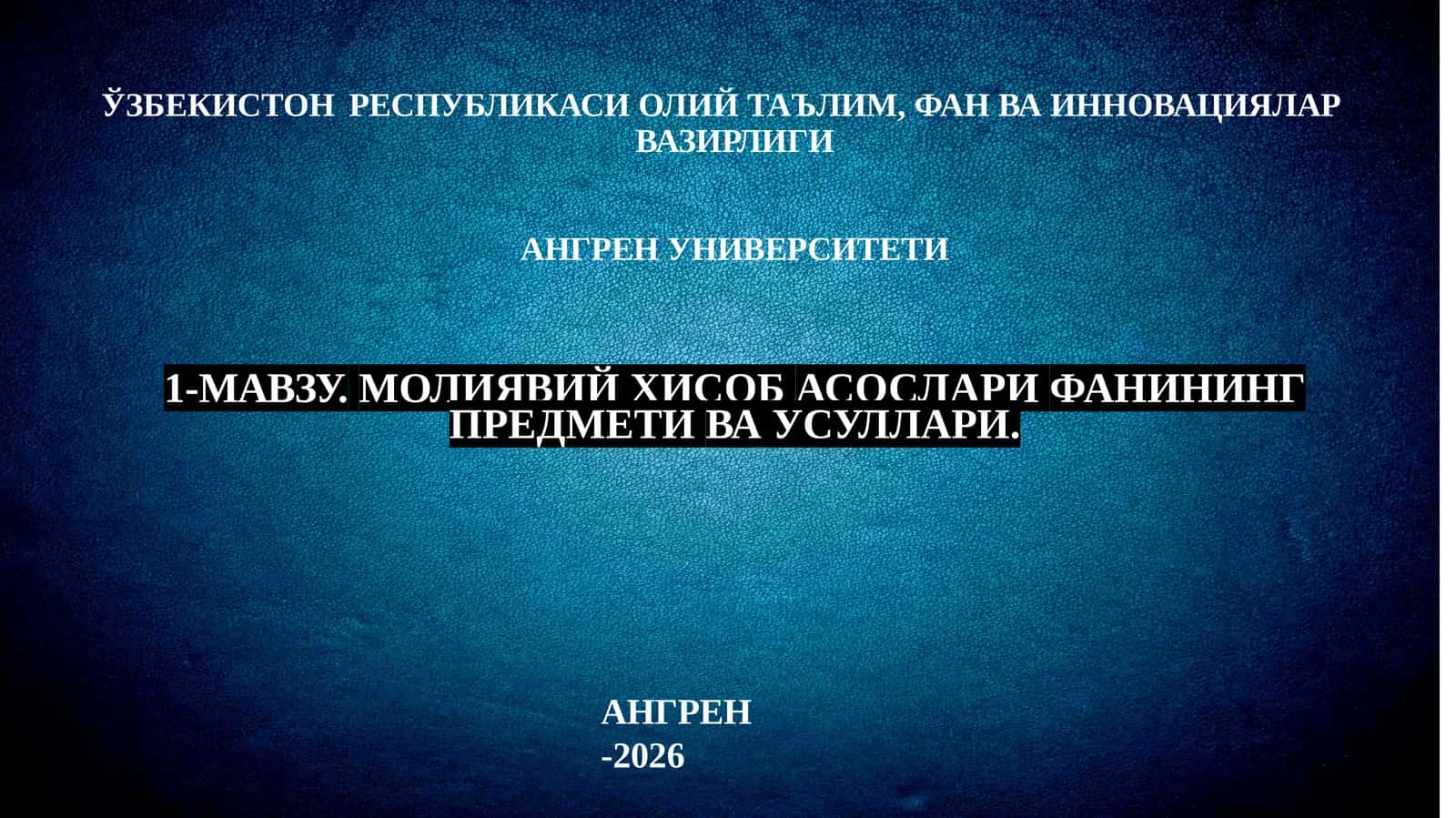 1-МАВЗУ.МОЛИЯВИЙҲИСОБАСОСЛАРИФАНИНИНГПРЕДМЕТИВАУСУЛЛАРИ