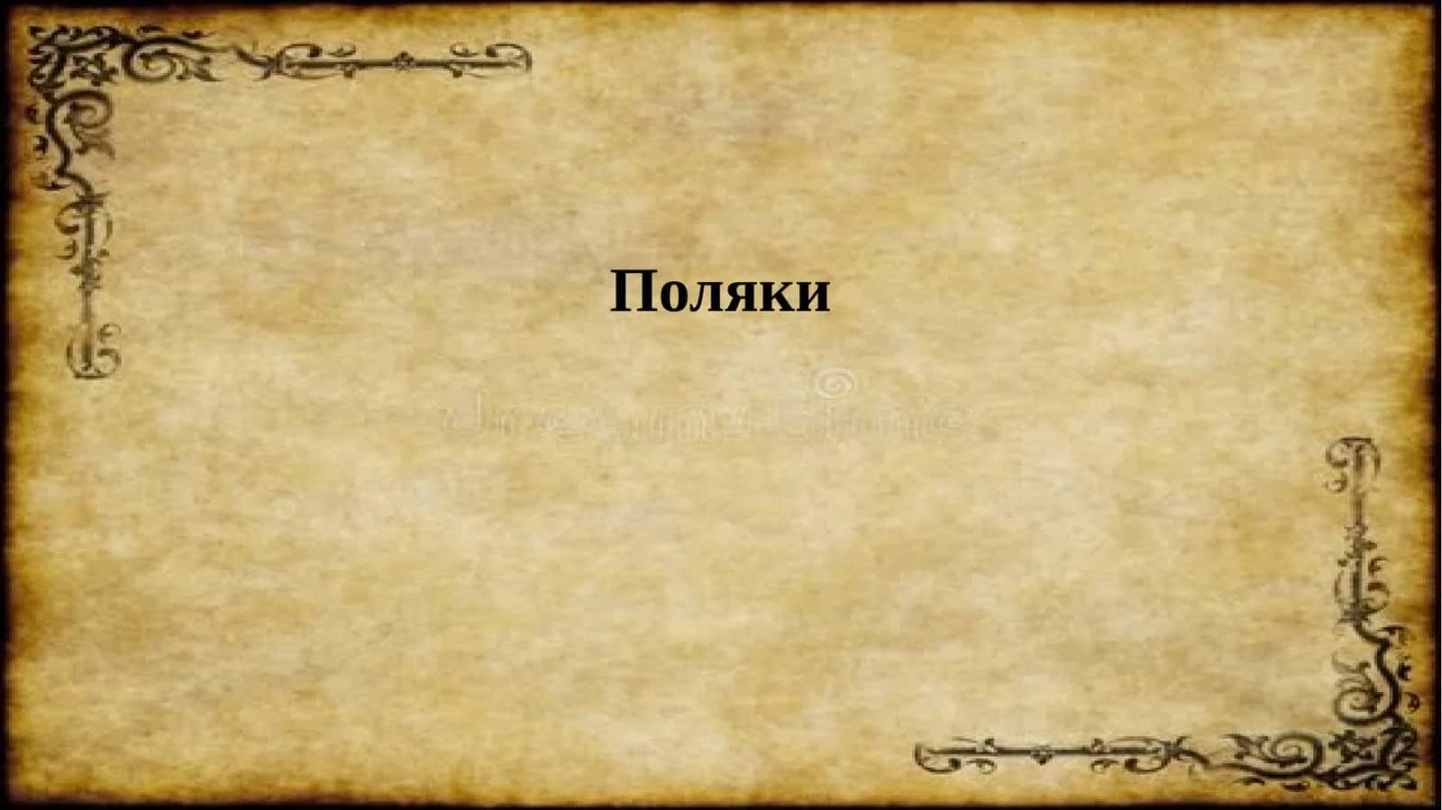 Поляки
