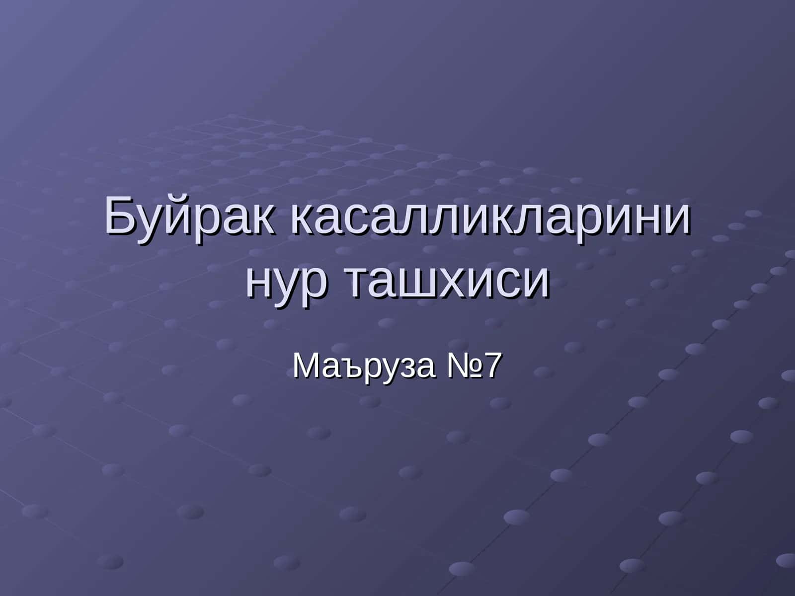 Сийдик копи сонографияси