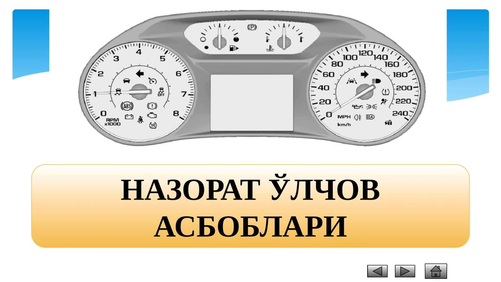 НАЗОРАТЎЛЧОВ АСБОБЛАРИ
