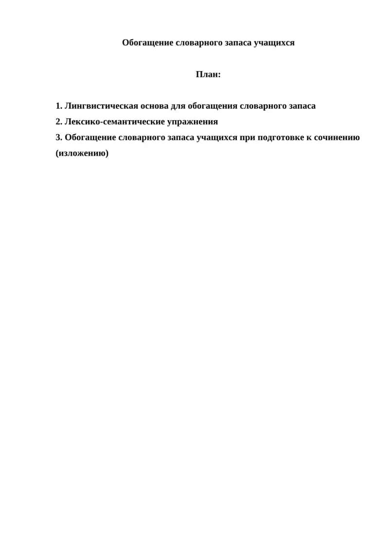 Обогащение словарного запаса учащихся