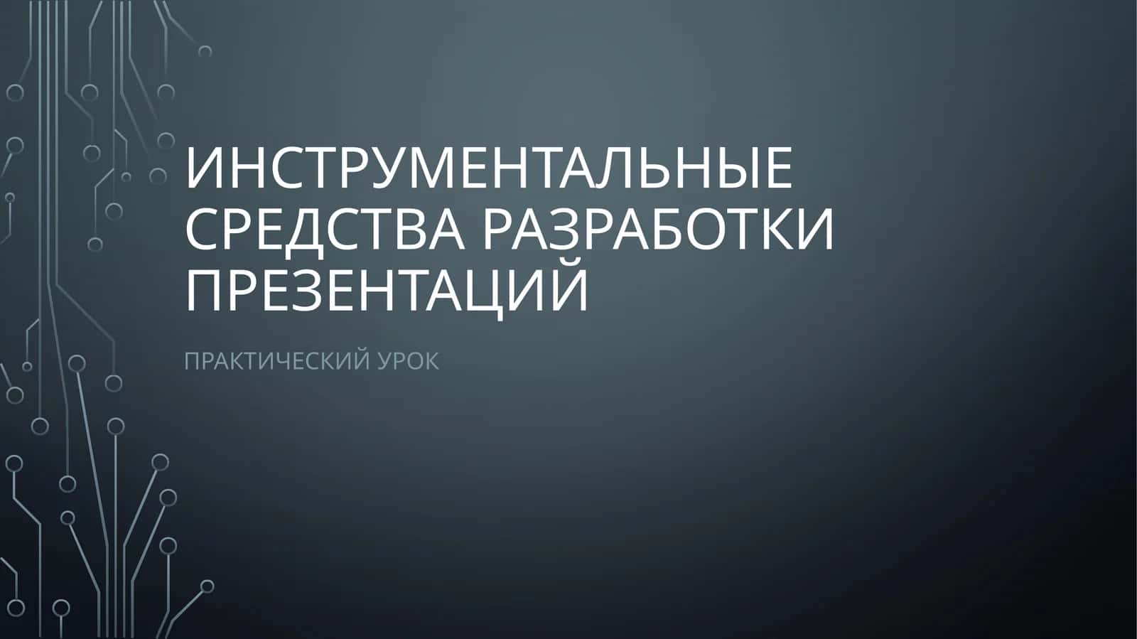 Инструментальные средства разработки презентаций