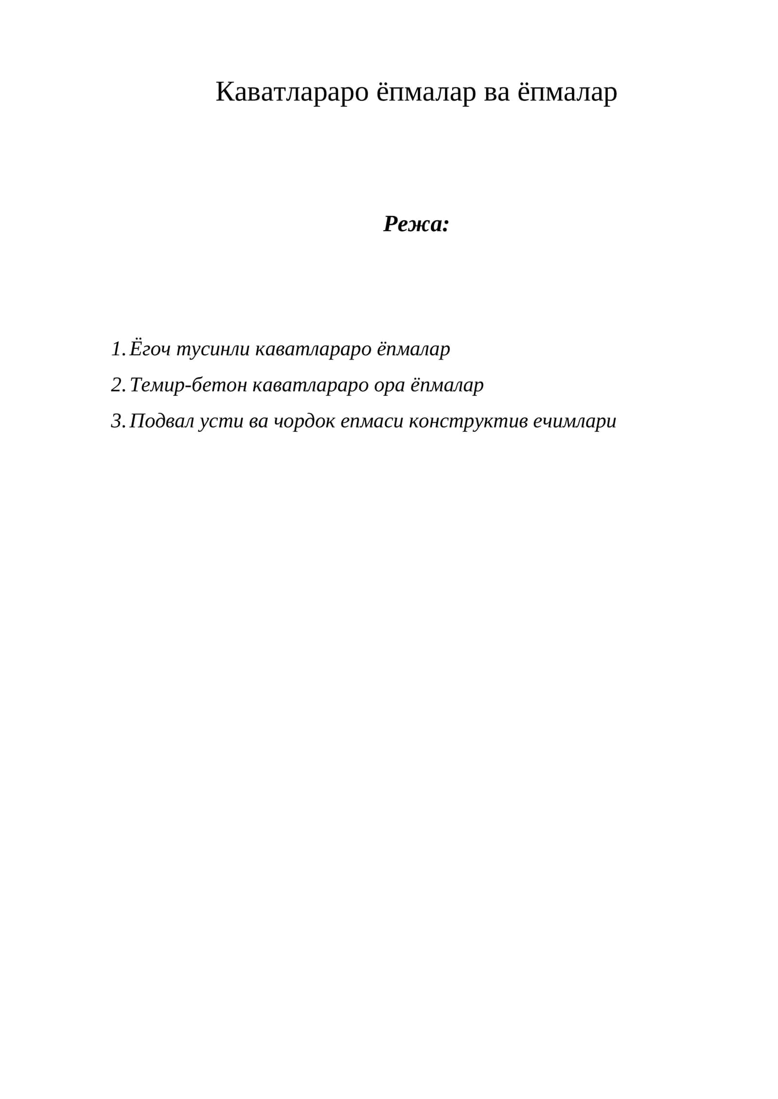 Каватлараро ёпмалар