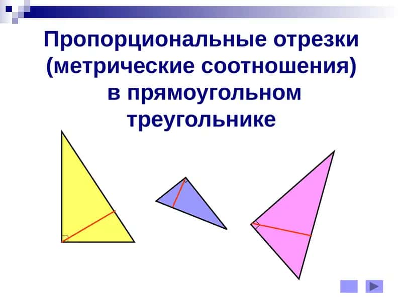 Пропорциональные отрезки(метрические соотношения)в прямоугольном треугольнике