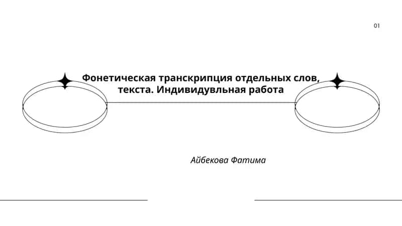 Фонетическая транскрипция отдельных слов, текста. Индивидувльная работа
