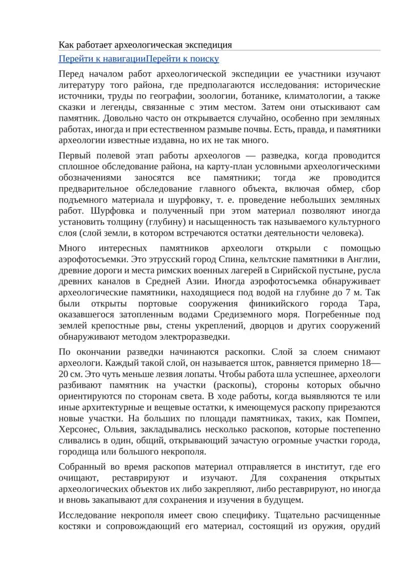 Археологическая экспедиция