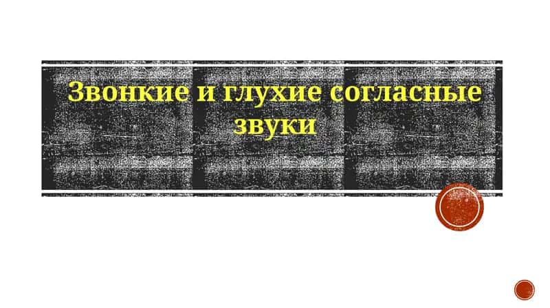 Звонкиеиглухиесогласныезвуки