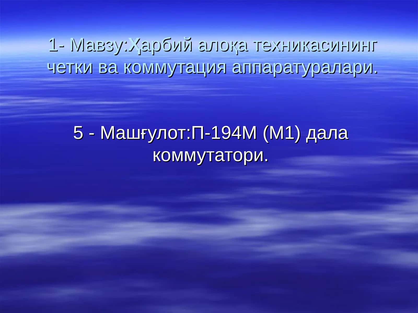П-194М(М1)дала коммутатори